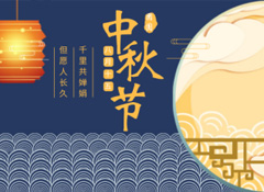 中秋丨今年的第256天，我?guī)е阕類鄣脑嘛瀬硪娔?  /></a>
                    </div>
        <div   id=