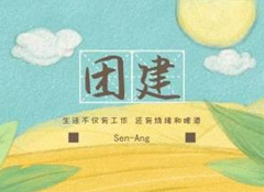團建燒烤趴丨不枉農(nóng)家好景色，不負(fù)假日閑時光